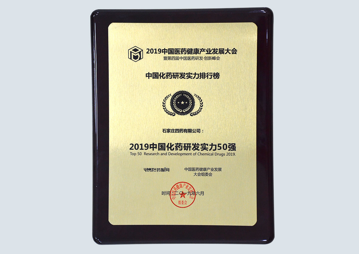 2019中國(guó)化藥研發(fā)實(shí)力50強(qiáng)
